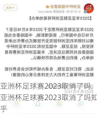 亚洲杯足球赛2023取消了吗,亚洲杯足球赛2023取消了吗知乎