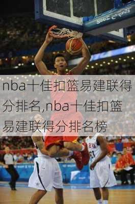 nba十佳扣篮易建联得分排名,nba十佳扣篮易建联得分排名榜