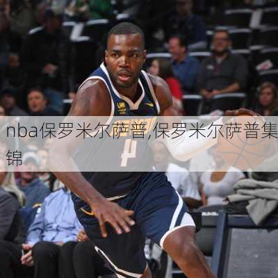 nba保罗米尔萨普,保罗米尔萨普集锦