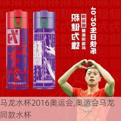 马龙水杯2016奥运会,奥运会马龙同款水杯