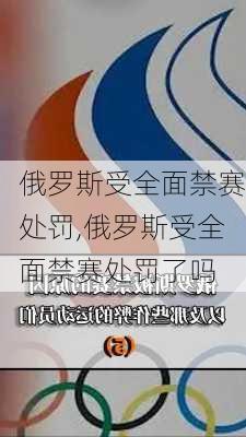 俄罗斯受全面禁赛处罚,俄罗斯受全面禁赛处罚了吗