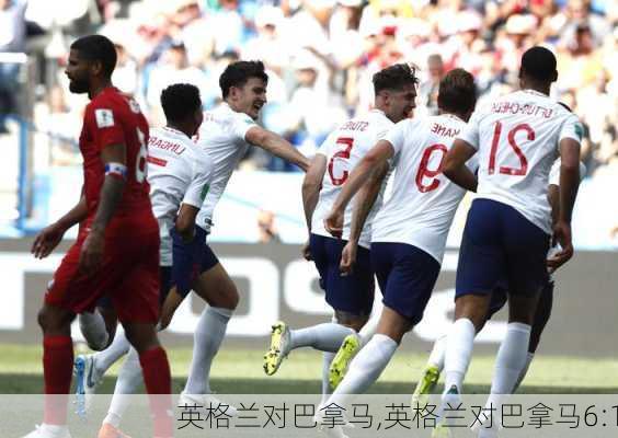 英格兰对巴拿马,英格兰对巴拿马6:1