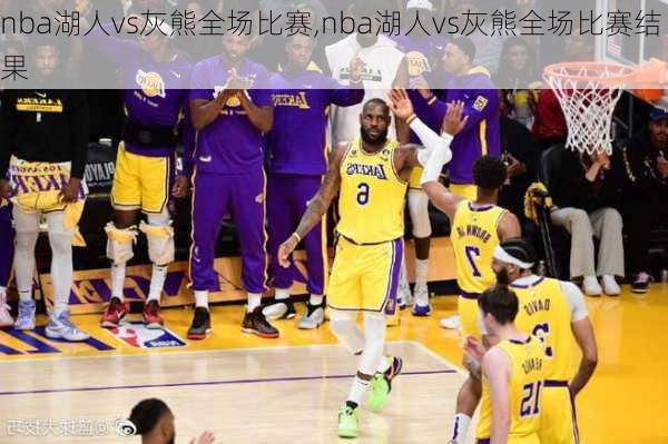 nba湖人vs灰熊全场比赛,nba湖人vs灰熊全场比赛结果