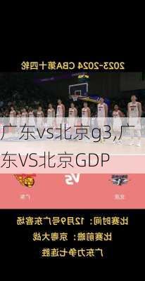 广东vs北京g3,广东VS北京GDP