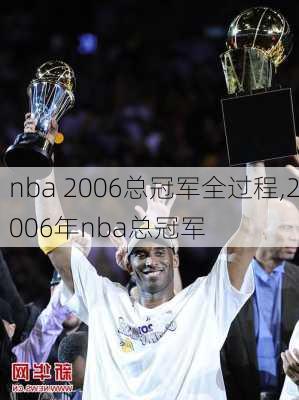 nba 2006总冠军全过程,2006年nba总冠军