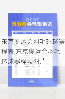 东京奥运会羽毛球球赛程表,东京奥运会羽毛球球赛程表图片