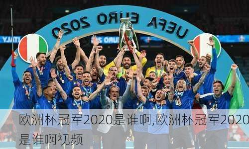 欧洲杯冠军2020是谁啊,欧洲杯冠军2020是谁啊视频