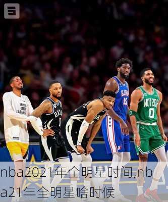 nba2021年全明星时间,nba21年全明星啥时候