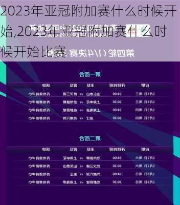 2023年亚冠附加赛什么时候开始,2023年亚冠附加赛什么时候开始比赛