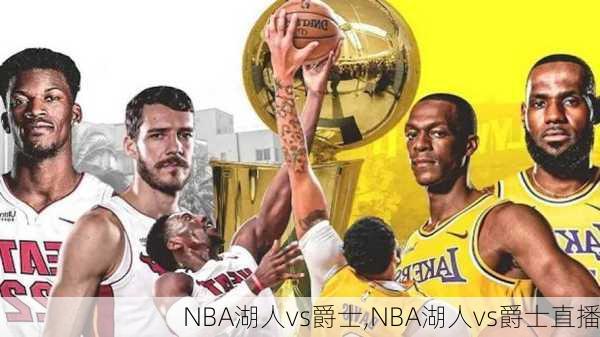 NBA湖人vs爵士,NBA湖人vs爵士直播