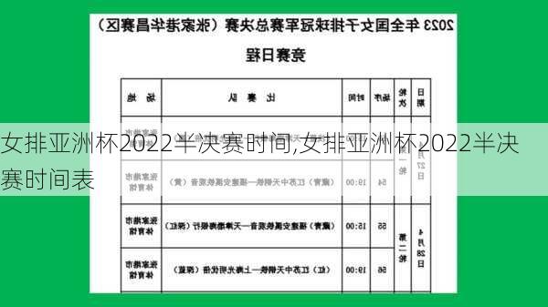 女排亚洲杯2022半决赛时间,女排亚洲杯2022半决赛时间表