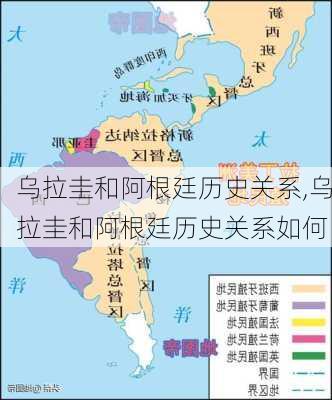 乌拉圭和阿根廷历史关系,乌拉圭和阿根廷历史关系如何