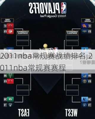 2011nba常规赛战绩排名,2011nba常规赛赛程