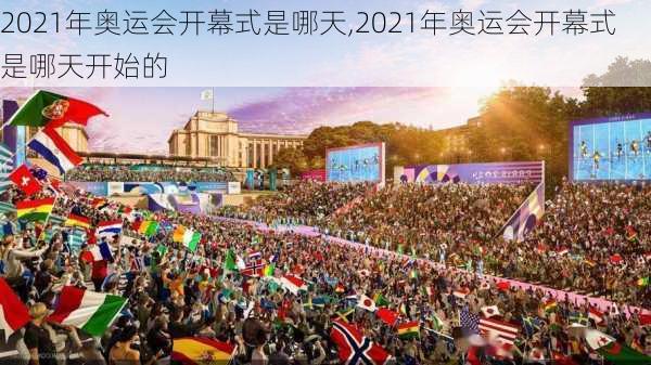 2021年奥运会开幕式是哪天,2021年奥运会开幕式是哪天开始的