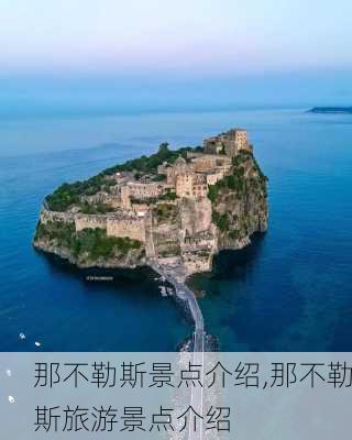 那不勒斯景点介绍,那不勒斯旅游景点介绍