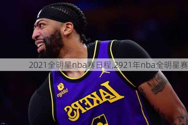 2021全明星nba赛日程,2921年nba全明星赛