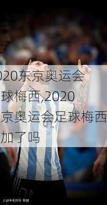 2020东京奥运会足球梅西,2020东京奥运会足球梅西参加了吗