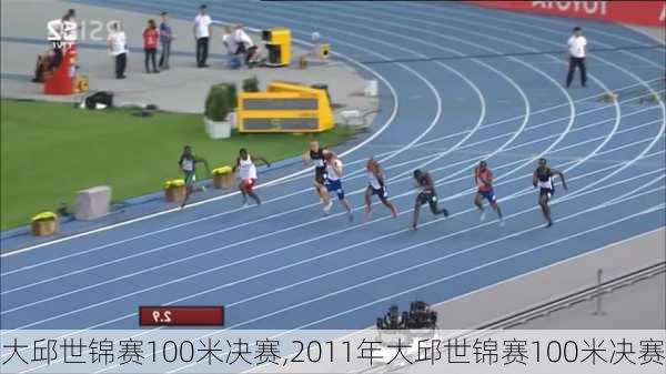 大邱世锦赛100米决赛,2011年大邱世锦赛100米决赛