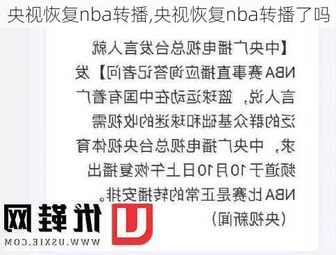 央视恢复nba转播,央视恢复nba转播了吗