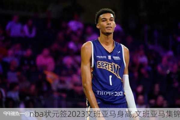 nba状元签2023文班亚马身高,文班亚马集锦