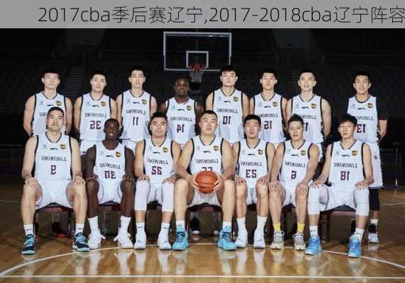 2017cba季后赛辽宁,2017-2018cba辽宁阵容