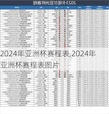 2024年亚洲杯赛程表,2024年亚洲杯赛程表图片