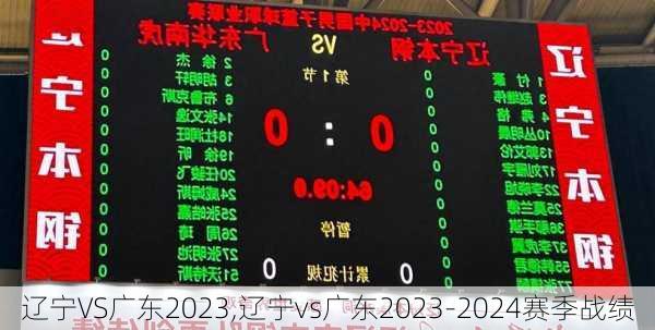 辽宁VS广东2023,辽宁vs广东2023-2024赛季战绩