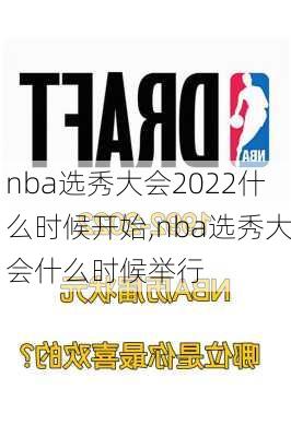 nba选秀大会2022什么时候开始,nba选秀大会什么时候举行