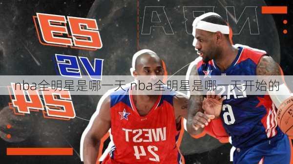 nba全明星是哪一天,nba全明星是哪一天开始的