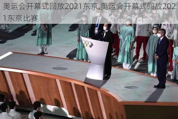 奥运会开幕式回放2021东京,奥运会开幕式回放2021东京比赛