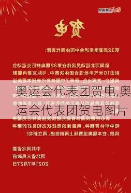 奥运会代表团贺电,奥运会代表团贺电图片