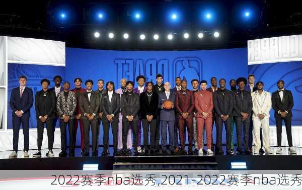 2022赛季nba选秀,2021-2022赛季nba选秀