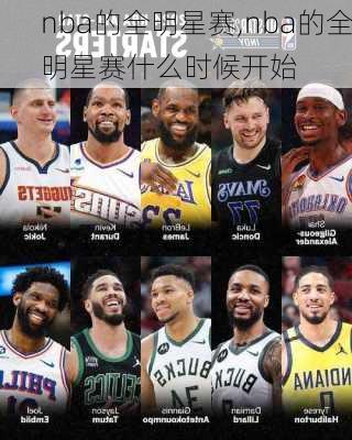 nba的全明星赛,nba的全明星赛什么时候开始