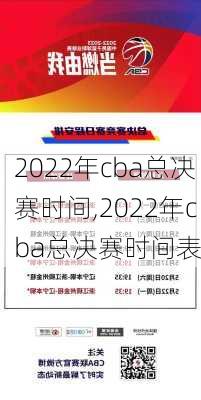 2022年cba总决赛时间,2022年cba总决赛时间表