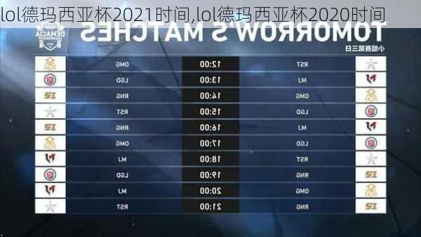 lol德玛西亚杯2021时间,lol德玛西亚杯2020时间