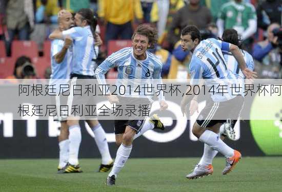 阿根廷尼日利亚2014世界杯,2014年世界杯阿根廷尼日利亚全场录播