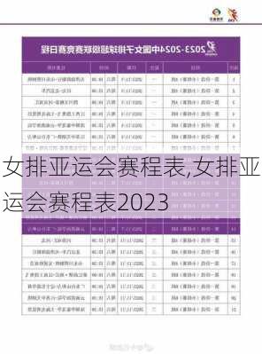 女排亚运会赛程表,女排亚运会赛程表2023