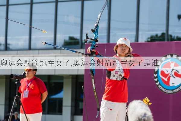 奥运会射箭冠军女子,奥运会射箭冠军女子是谁