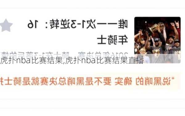 虎扑nba比赛结果,虎扑nba比赛结果直播