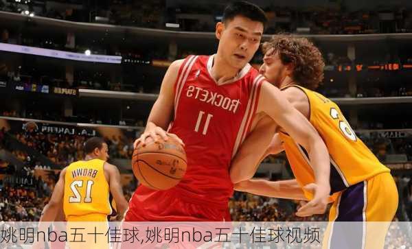 姚明nba五十佳球,姚明nba五十佳球视频