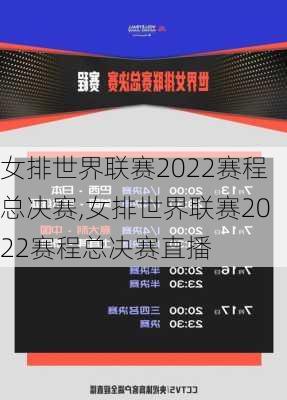 女排世界联赛2022赛程总决赛,女排世界联赛2022赛程总决赛直播