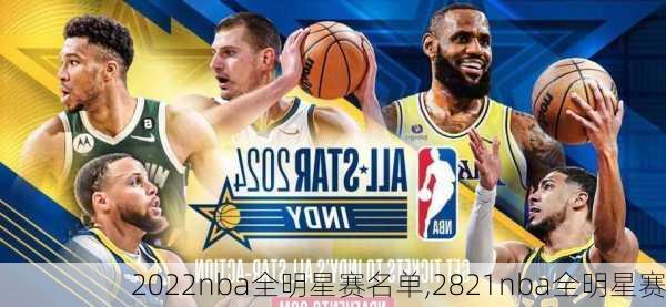 2022nba全明星赛名单,2821nba全明星赛