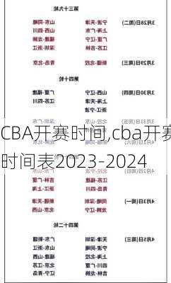 CBA开赛时间,cba开赛时间表2023-2024