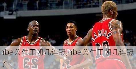 nba公牛王朝几连冠,nba公牛王朝几连冠了