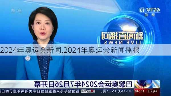 2024年奥运会新闻,2024年奥运会新闻播报