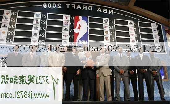 nba2009选秀顺位重排,nba2009年选秀顺位视频