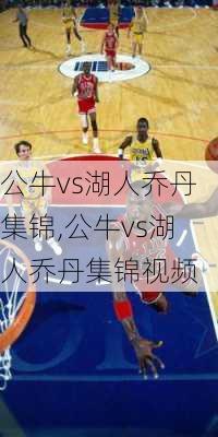 公牛vs湖人乔丹集锦,公牛vs湖人乔丹集锦视频