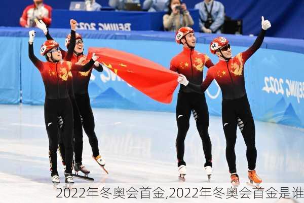 2022年冬奥会首金,2022年冬奥会首金是谁