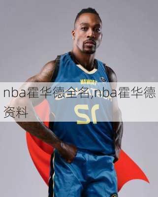 nba霍华德全名,nba霍华德资料