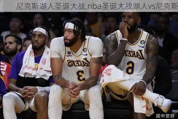 尼克斯湖人圣诞大战,nba圣诞大战湖人vs尼克斯